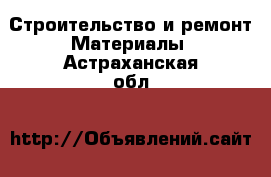 Строительство и ремонт Материалы. Астраханская обл.